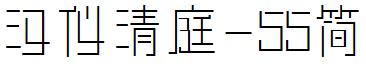 汉仪清庭-55简