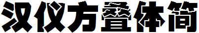 汉仪方叠体简