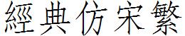 经典仿宋繁