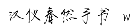 汉仪春然手书WHYChunRanShouShuW