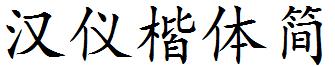 汉仪楷体简