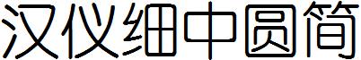 汉仪细中圆简