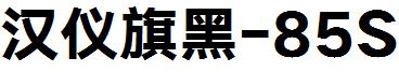 汉仪旗黑-85S