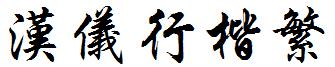 汉仪行楷繁 ttf格式 繁体