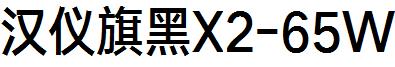 汉仪旗黑X2-65W