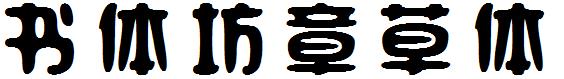 苏新诗卵石体