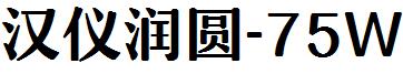 汉仪润圆-75W
