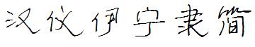 汉仪伊宁隶简