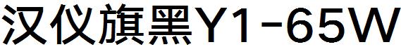 汉仪旗黑Y1-65W