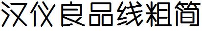 汉仪良品线粗简