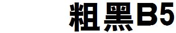 汉仪粗黑B5