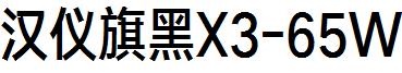 汉仪旗黑X3-65W