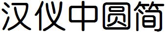 汉仪中圆简