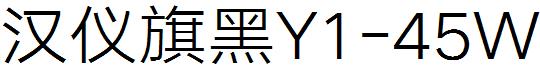 汉仪旗黑Y1-45W