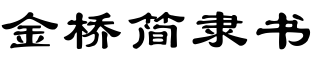 金桥简隶书
