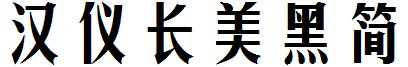 汉仪长美黑简
