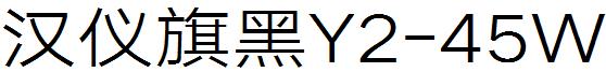 汉仪旗黑Y2-45W