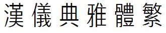 汉仪典雅体繁