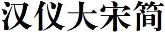 汉仪大宋简