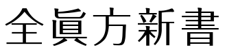 全真方新书