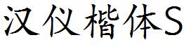 汉仪楷体S