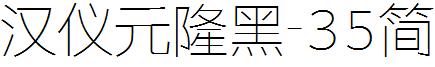 汉仪元隆黑-35简
