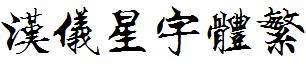 汉仪星宇体繁