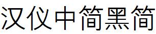 汉仪中简黑简