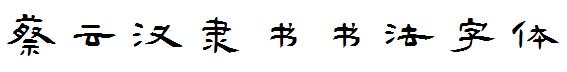 蔡云汉隶书书法字体