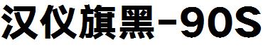 汉仪旗黑-90S
