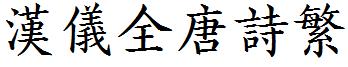 汉仪全唐诗繁
