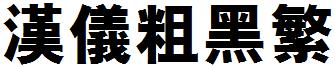 汉仪粗黑繁