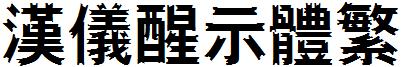 汉仪醒示体繁