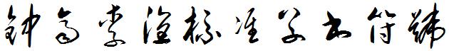 钟齐李洤标准草书符号