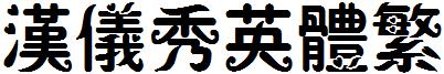 汉仪秀英体繁
