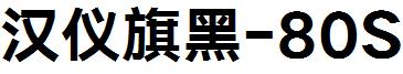 汉仪旗黑-80S