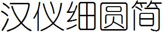 汉仪细圆简
