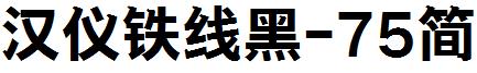 汉仪铁线黑-75简