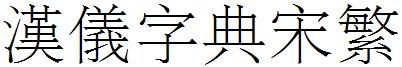 汉仪字典宋繁