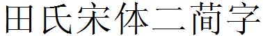 田氏宋体二简字