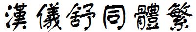 汉仪舒同体繁