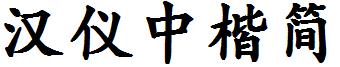 汉仪中楷简