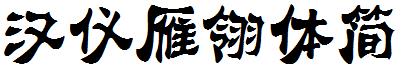 汉仪雁翎体简