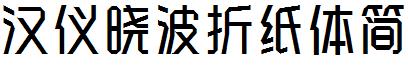 汉仪晓波折纸体简