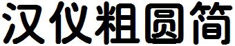 汉仪粗圆简