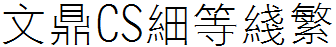 文鼎CS细等线繁
