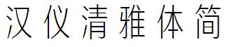 汉仪清雅体简