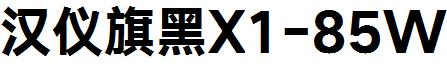 汉仪旗黑X1-85W