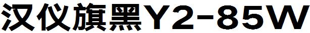 汉仪旗黑Y2-85W