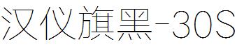 汉仪旗黑-30S